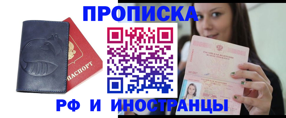 прописка регистрация в Советском