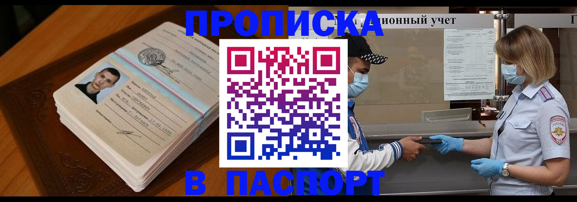 купить прописку в Советском